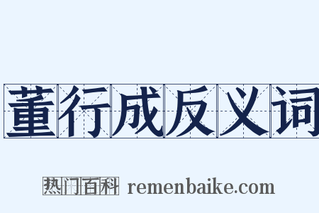 董行成反义词是什么意思的图片